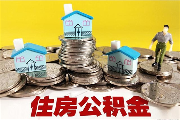 赣州离职公积金取出来有什么影响（离职取出住房公积金）