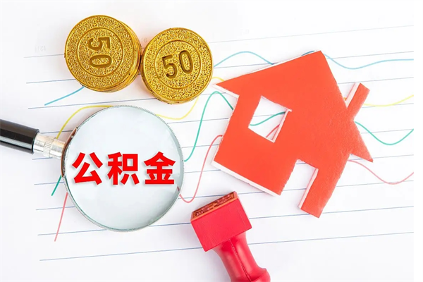 赣州住房公积金怎么取出来用（住房公积金怎样取出）