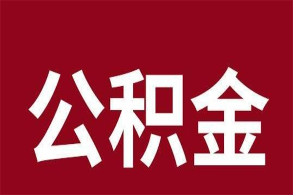 赣州公积金不满三个月怎么取啊（住房公积金未满三个月）