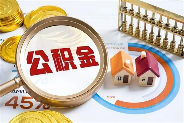 赣州公积金集中封存专户还可以帮取吗（住房公积金集中封存户多久可以提出来）