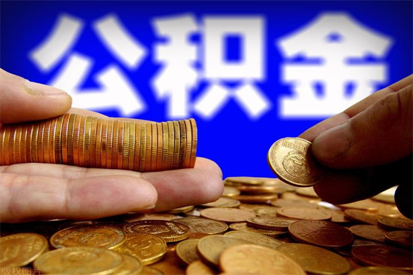 赣州封存可以取住房公积金吗（封存状态下能提取公积金吗）