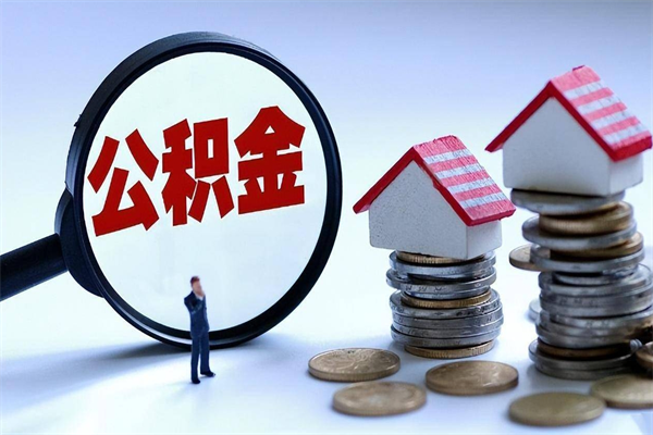 赣州离职公积金封存半年了可以取吗（离职后住房公积金封存6个月还没到账怎么办）