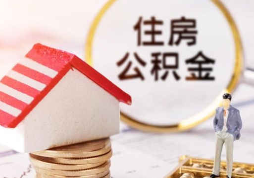 赣州辞职后可以领取住房公积金吗（辞职了可以领取住房公积金吗）