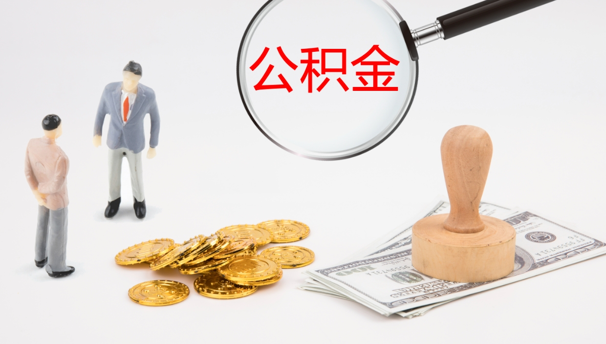 赣州提公积金资料（提公积金流程）