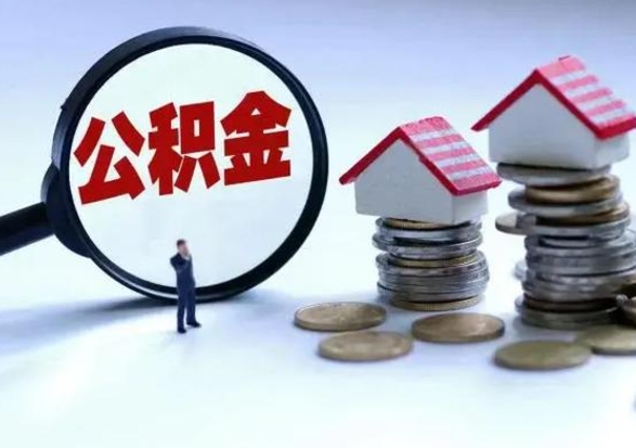 赣州离职一个月能取公积金吗（住房公积金交了一个月离职了可以提取码）