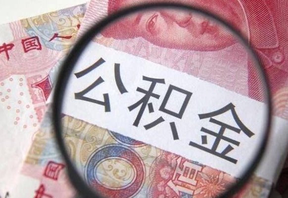 赣州房子全款能取公积金吗（买房子全款能取公积金吗）