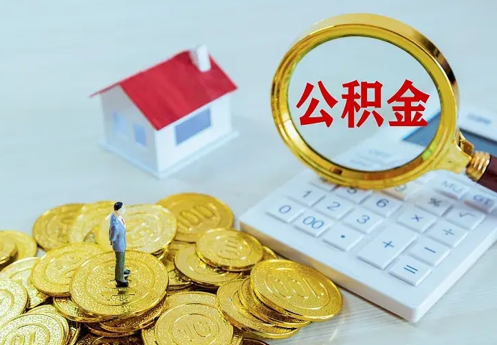 赣州封存多年的公积金如何取出来（住房公积金封存好几年能取吗）