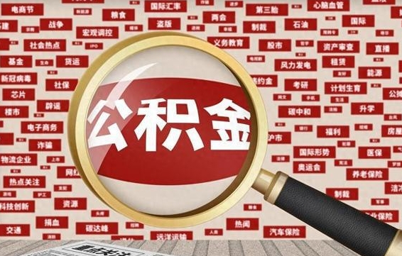 赣州代提任意公积金（代提取公积金可靠吗）