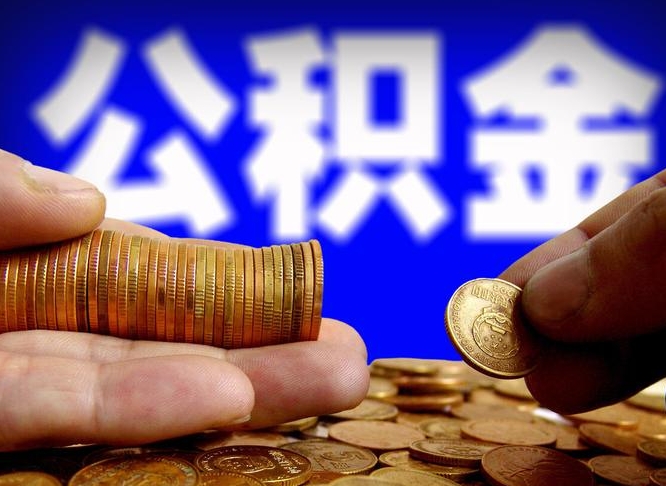 赣州离职后能不能取出公积金（离职之后可以取公积金吗）